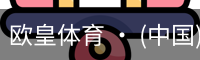 欧皇体育 · (中国)官方网站